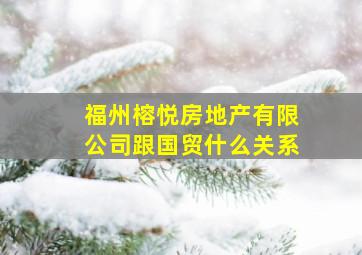 福州榕悦房地产有限公司跟国贸什么关系