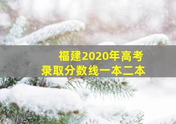 福建2020年高考录取分数线一本二本