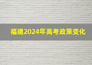 福建2024年高考政策变化