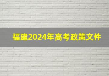 福建2024年高考政策文件