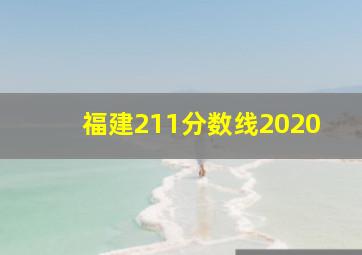 福建211分数线2020