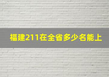 福建211在全省多少名能上