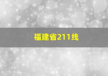 福建省211线