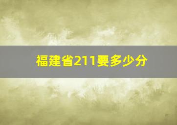 福建省211要多少分