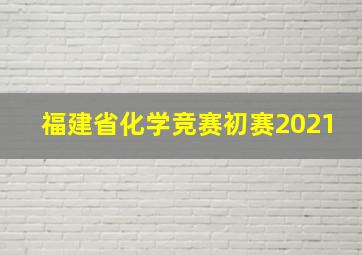 福建省化学竞赛初赛2021