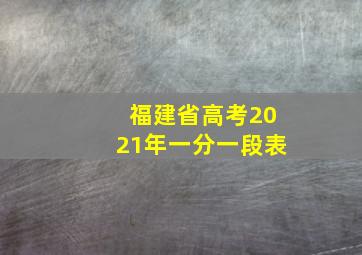 福建省高考2021年一分一段表