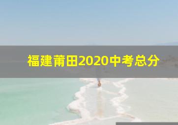 福建莆田2020中考总分