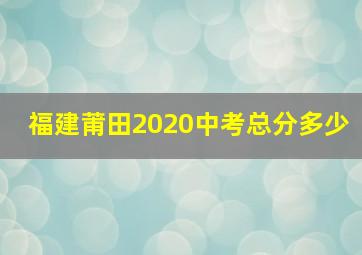 福建莆田2020中考总分多少