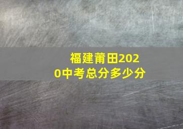 福建莆田2020中考总分多少分