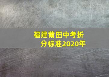 福建莆田中考折分标准2020年