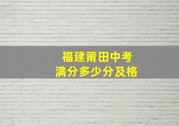 福建莆田中考满分多少分及格