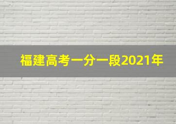 福建高考一分一段2021年