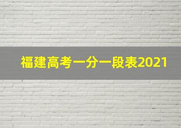 福建高考一分一段表2021