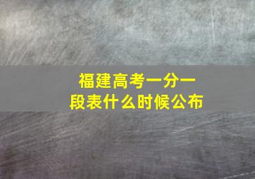 福建高考一分一段表什么时候公布