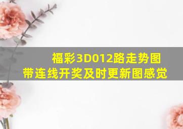 福彩3D012路走势图带连线开奖及时更新图感觉