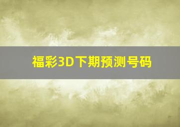 福彩3D下期预测号码