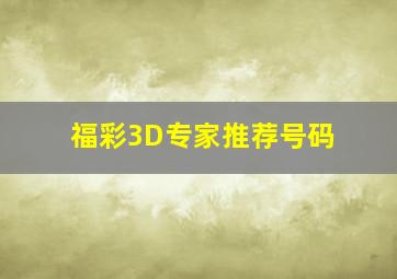 福彩3D专家推荐号码