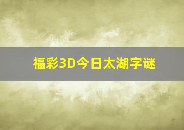 福彩3D今日太湖字谜