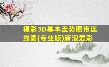 福彩3D基本走势图带连线图(专业版)新浪爱彩