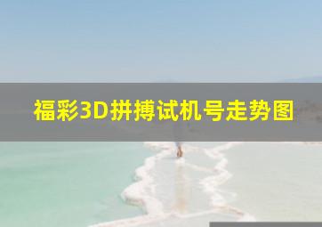 福彩3D拼搏试机号走势图