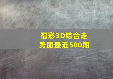 福彩3D综合走势图最近500期