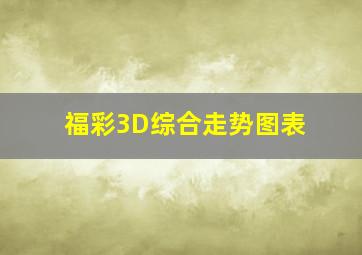 福彩3D综合走势图表