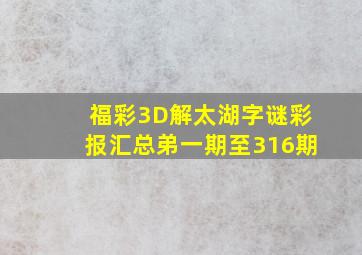 福彩3D解太湖字谜彩报汇总弟一期至316期