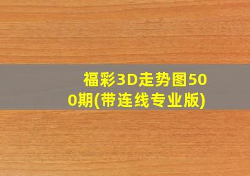 福彩3D走势图500期(带连线专业版)