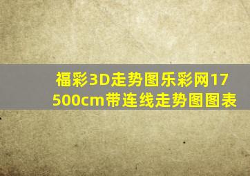 福彩3D走势图乐彩网17500cm带连线走势图图表