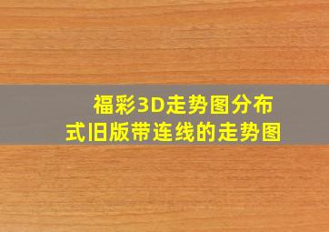 福彩3D走势图分布式旧版带连线的走势图