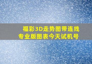 福彩3D走势图带连线专业版图表今天试机号