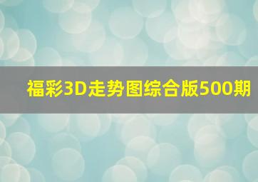 福彩3D走势图综合版500期