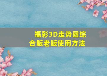 福彩3D走势图综合版老版使用方法