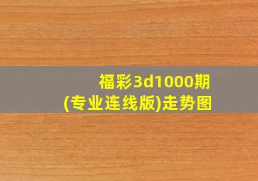 福彩3d1000期(专业连线版)走势图