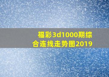 福彩3d1000期综合连线走势图2019