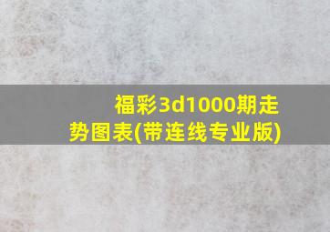 福彩3d1000期走势图表(带连线专业版)