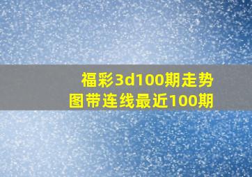 福彩3d100期走势图带连线最近100期