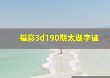 福彩3d190期太湖字谜