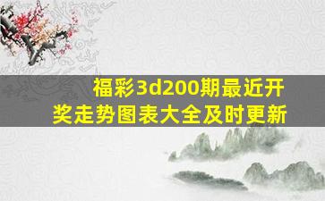 福彩3d200期最近开奖走势图表大全及时更新