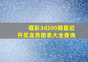 福彩3d200期最近开奖走势图表大全查询