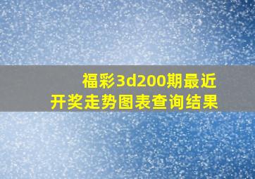 福彩3d200期最近开奖走势图表查询结果