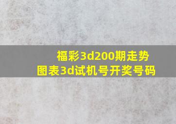 福彩3d200期走势图表3d试机号开奖号码