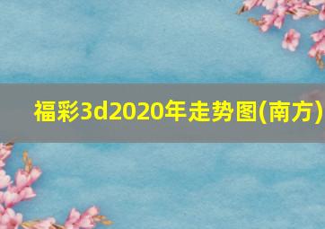 福彩3d2020年走势图(南方)