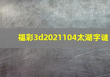 福彩3d2021104太湖字谜