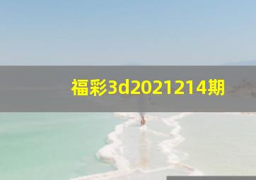 福彩3d2021214期