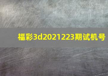 福彩3d2021223期试机号