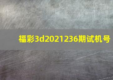 福彩3d2021236期试机号