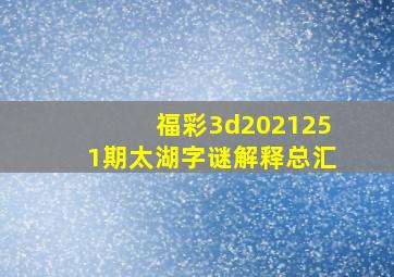 福彩3d2021251期太湖字谜解释总汇