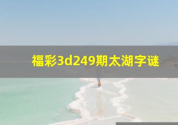 福彩3d249期太湖字谜