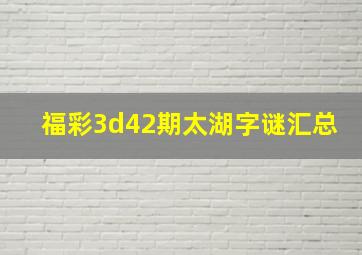 福彩3d42期太湖字谜汇总